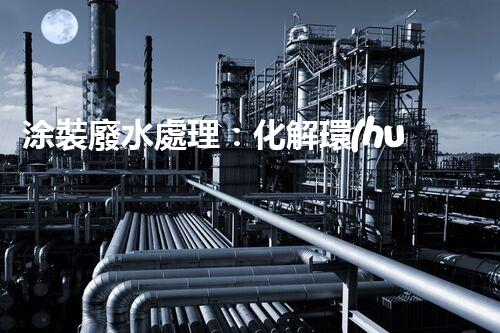 涂裝廢水處理：化解環(huán)境之困，呵護(hù)地球家園！